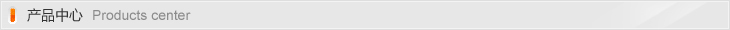 產(chǎn)品中心